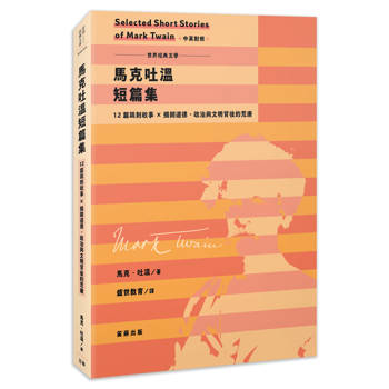 世界經典文學：馬克吐溫短篇集－12篇諷刺故事×揭開道德、政治與文明背後的荒唐（中英對照）