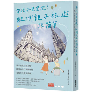 帶孩子去冒險！歐洲親子旅遊很簡單