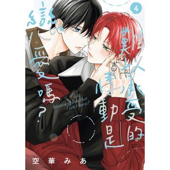 難以承受的悸動是戀愛嗎？（４）