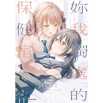 妳我獨處的保健室（２）完