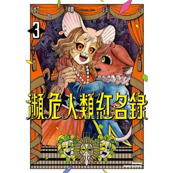 瀕危人類紅名錄（３）