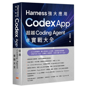 Harness 強大應用 ：Codex App 超越 Coding Agent 實戰大全