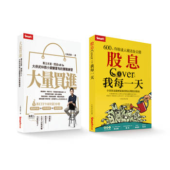 大俠武林套書：《大量買進》＋《股息Cover我每一天》