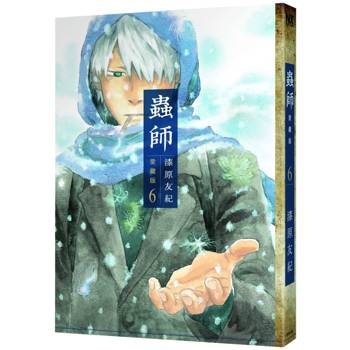 蟲師愛藏版（６）