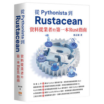 從 Pythonista 到 Rustacean：資料從業者的第一本 Rust 指南