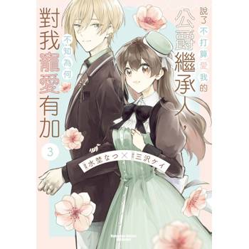 說了不打算愛我的公爵繼承人，不知為何對我寵愛有加（３）