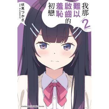 我那難以啟齒的羞恥初戀（２）