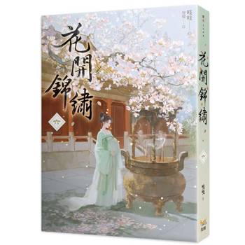 花開錦繡六