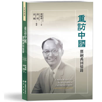 重訪中國：鄧嗣禹回憶錄