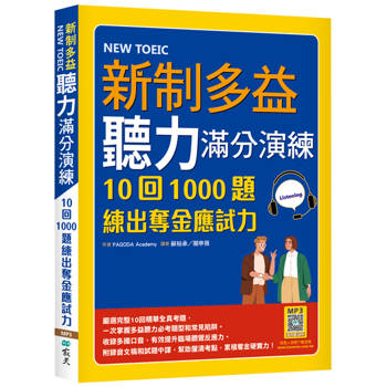 新制多益聽力滿分演練：10回1000題練出奪金應試力（16K+寂天雲隨身聽APP）