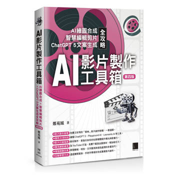 AI影片製作工具箱：AI繪圖合成 × 智慧編輯剪片 × ChatGPT 5文案生成全攻略(第四版)