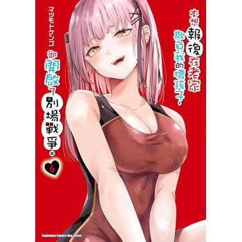 本想報復在老家欺負我的壞孩子，卻開啟了別場戰爭。（６）