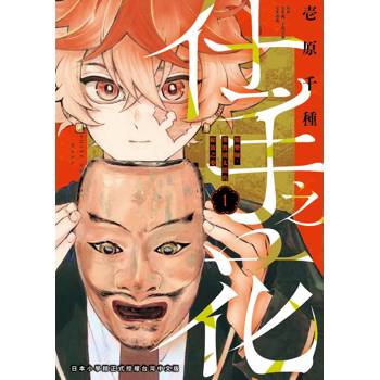 仕手之花－能樂師‧葉賀琥太朗的綻放之姿－（１）