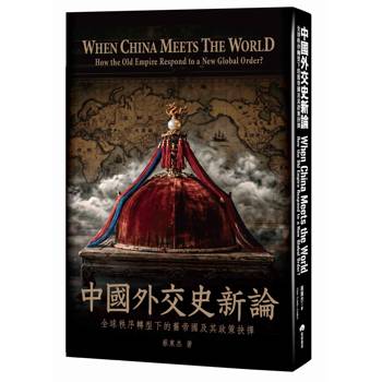 中國外交史新論：全球秩序轉型下的舊帝國及其政策抉擇