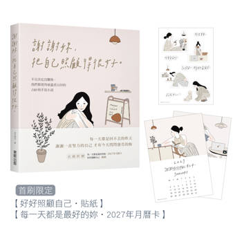 謝謝妳，把自己照顧得很好：不完美也沒關係，我們都值得被溫柔以待的180則手寫小語