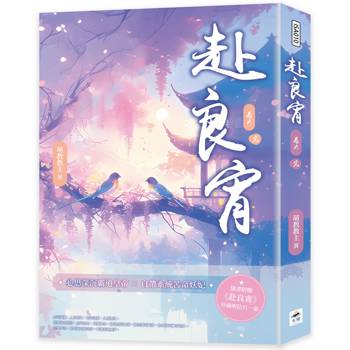 赴良宵（六）完