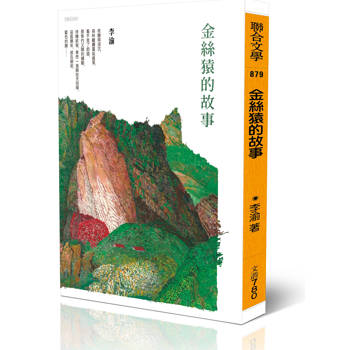 金絲猿的故事