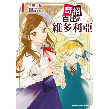 奇招百出的維多利亞（１）