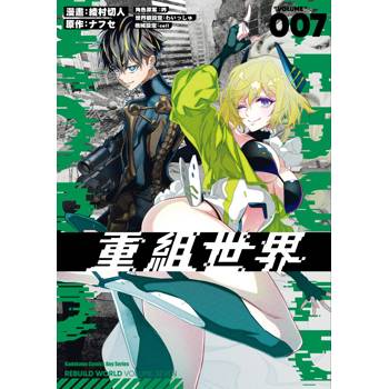 【電子書】重組世界Rebuild World（7）
