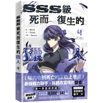 SSS級死而復生的獵人4
