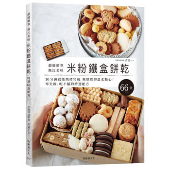 米粉鐵盒餅乾：超級簡單、無比美味，10分鐘就能烘烤完成，零失敗、無麩質的溫柔點心，想要重複製作的特選配方66款！