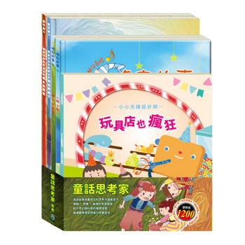 童話思考家 套組：《小小光線設計師：玩具店也瘋狂》＋《晚安故事：醜小鴨＋傑克與魔豆》＋《樂樂貝貝的異想世界：誰該騎驢子＋樵夫的願望》