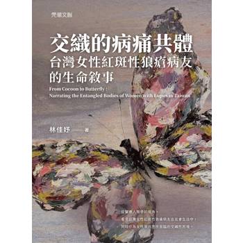 交織的病痛共體：台灣女性紅斑性狼瘡病友的生命敘事