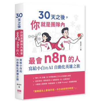 30 天之後，你就是團隊內最會 n8n 的人 - 寫給小白的 AI 自動化英雄之旅