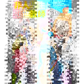 非人學生與厭世教師 人間老師，可以教我們何謂人類嗎……？（４）完漫畫