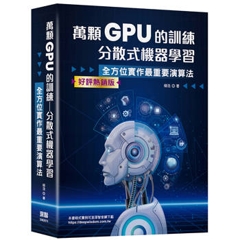 萬顆 GPU 的訓練：分散式機器學習 — 系統工程與實戰 (好評熱銷版)