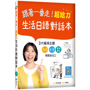 跟著一番走！超給力生活日語對話本（20K＋寂天雲隨身聽APP）