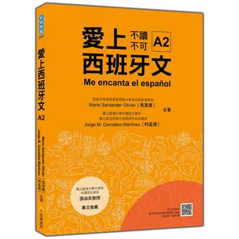 愛上西班牙文A2（隨書附作者親錄標準西語朗讀音檔QR Code）