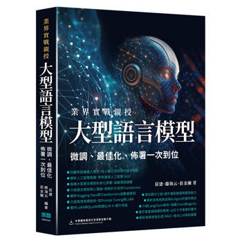 業界實戰親授：大型語言模型微調、最佳化、佈署一次到位