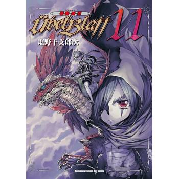 Ubel Blatt ～斬魔凶刃～ (１１)
