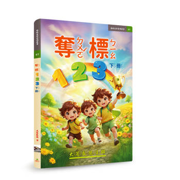 奪標123下冊
