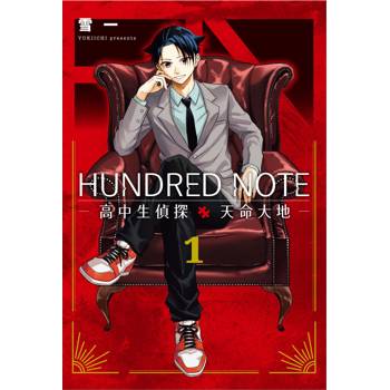 HUNDRED NOTE－高中生偵探 天命大地－（１）
