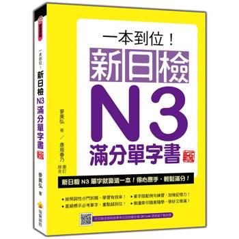 一本到位！新日檢N3滿分單字書 新版（隨書附日籍老師親錄標準日語朗讀音檔QR Code）