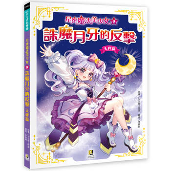 星座魔法美少女(9) 誅魔月牙的反擊──天秤篇