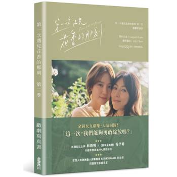 第一次遇見花香的那刻第二季 戲劇寫真書