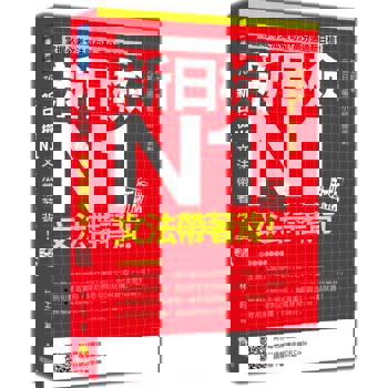 新日檢N1文法帶著背！新版（隨書附日籍名師親錄標準日語朗讀音檔QR Code）