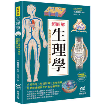 超圖解生理學：剖析人體運作機制與臟器作用