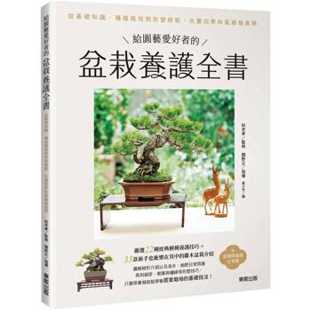 給園藝愛好者的盆栽養護全書：從基礎知識、種植栽培到形塑修剪，玩賞四季和風綠植美學