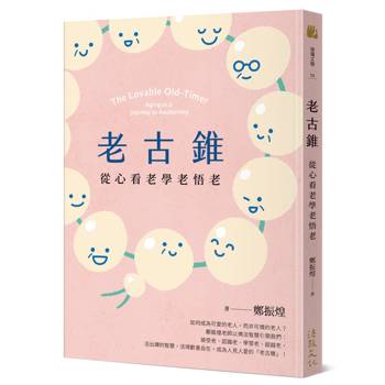 老古錐：從心看老學老悟老