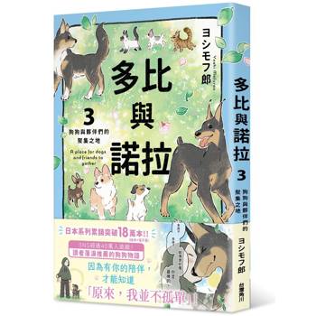 多比與諾拉３：狗狗與夥伴們的聚集之地