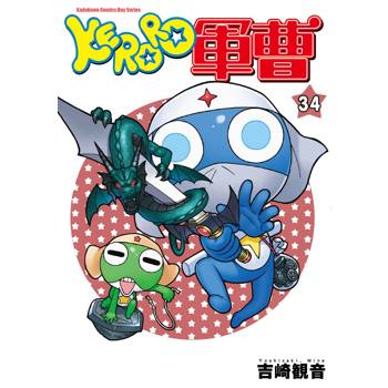KERORO軍曹（３４）