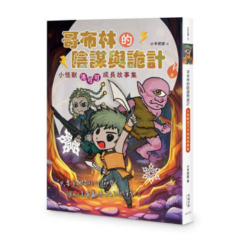 哥布林的陰謀與詭計：小怪獸洛可可成長故事集