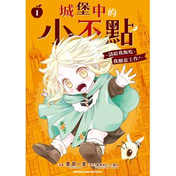 城堡中的小不點 ～請給我飯吃，我願意工作！～（１）
