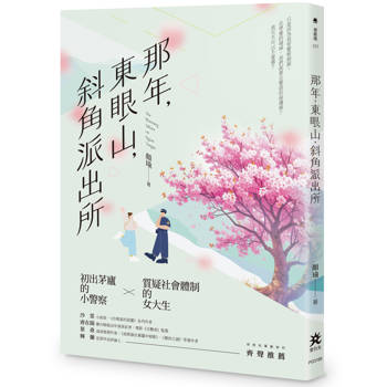 那年，東眼山，斜角派出所