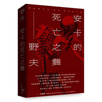 安卡的死亡之舞