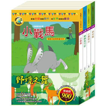 野境之舞 套書（小戰馬＋騎鵝旅行記＋小鹿斑比＋森林報）